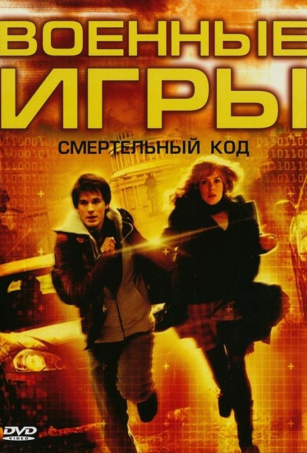 Постер к фильму "Военные игры 2: Код смерти" Постер к фильму "Военные игры 2: Код смерти"