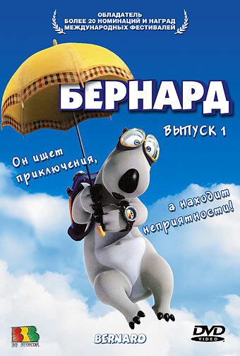 Постер к мультсериалу "Бернард" Постер к мультсериалу "Бернард"