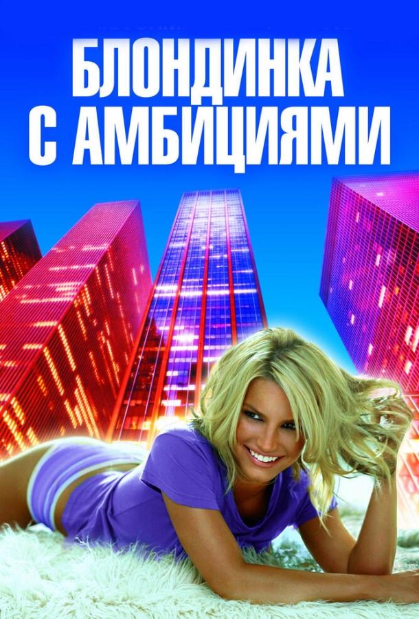 Постер к фильму "Блондинка с амбициями" Постер к фильму "Блондинка с амбициями"