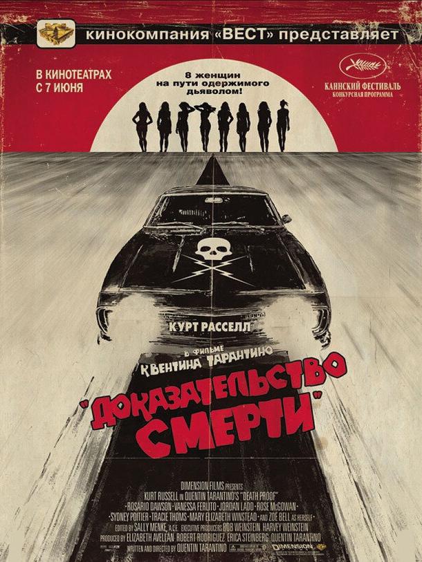 Постер к фильму "Доказательство смерти" Постер к фильму "Доказательство смерти"