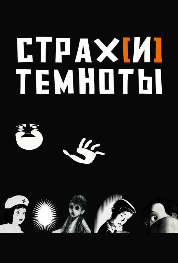 Страх[и] темноты (мультфильм, 2007)