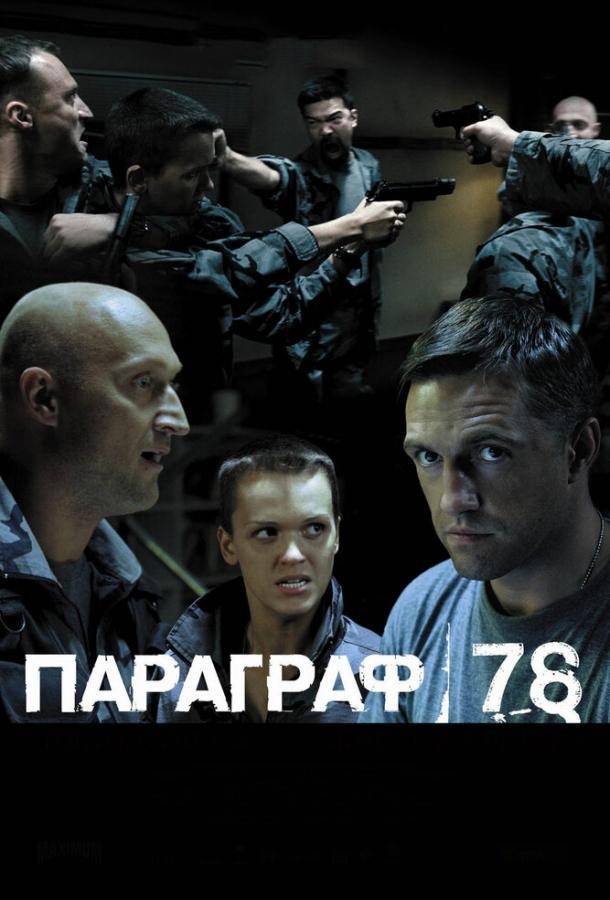 Постер к фильму "Параграф 78: Фильм второй" Постер к фильму "Параграф 78: Фильм второй"