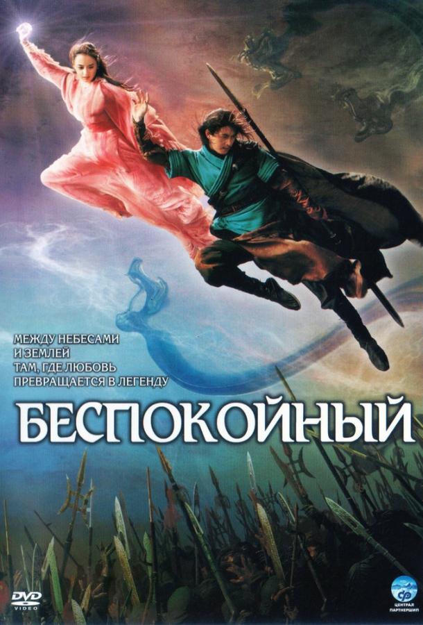 Постер к фильму "Беспокойный"