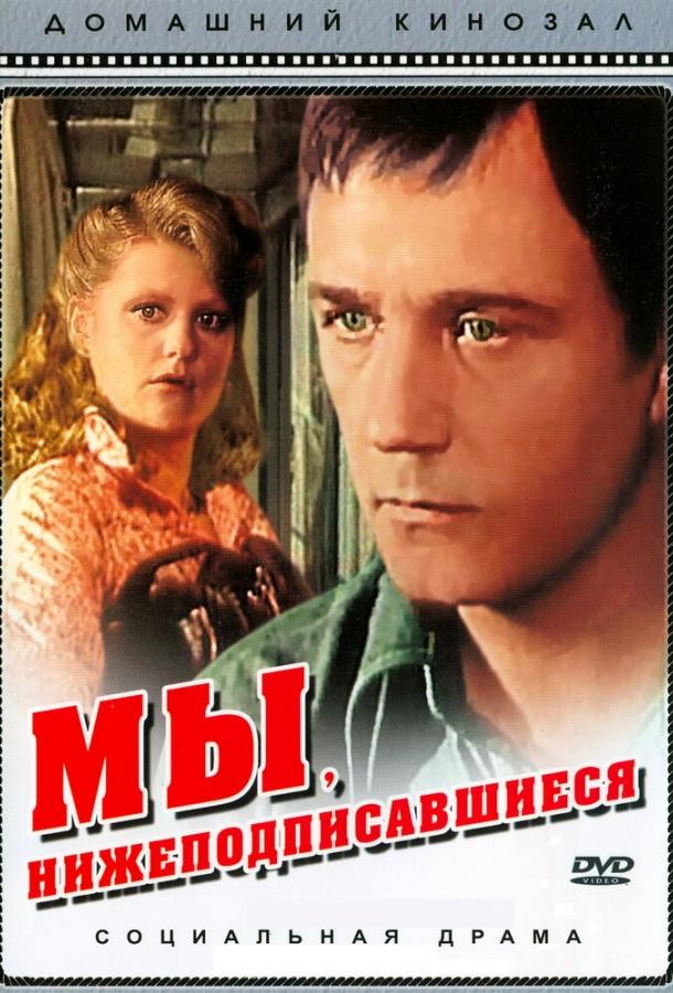 Постер к фильму "Мы, нижеподписавшиеся"