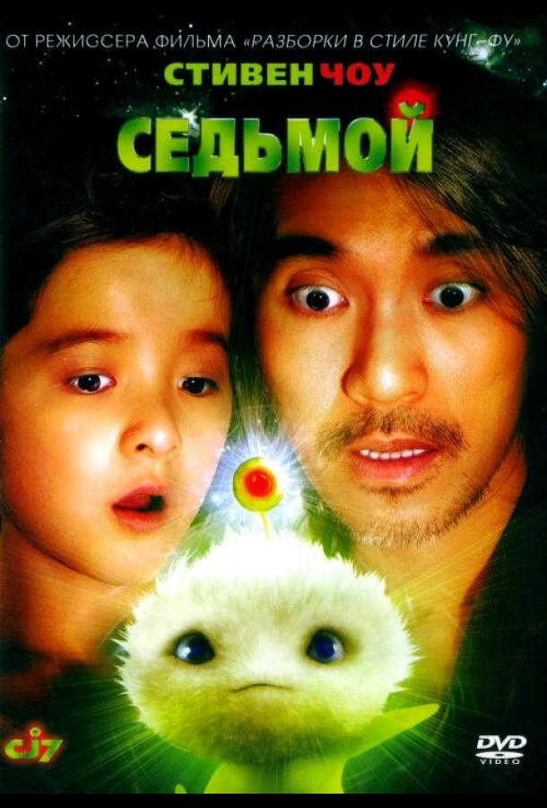 Постер к фильму "Седьмой"