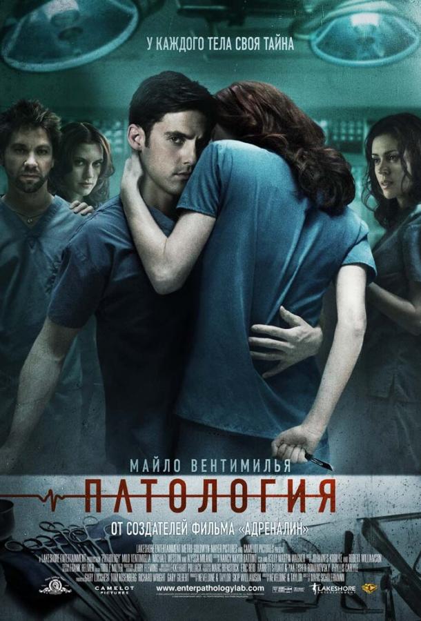 Постер к фильму "Патология"