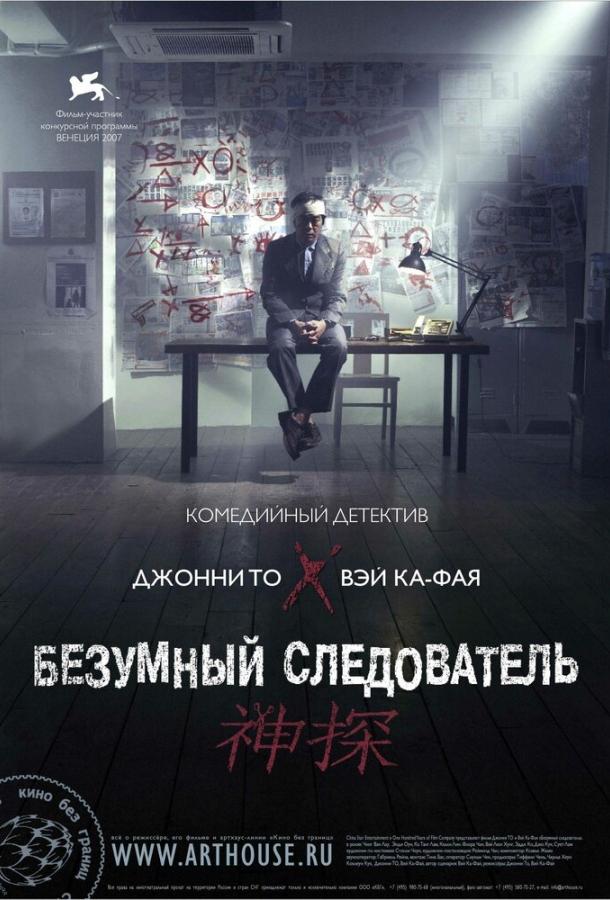 Постер к фильму "Безумный следователь" Постер к фильму "Безумный следователь"