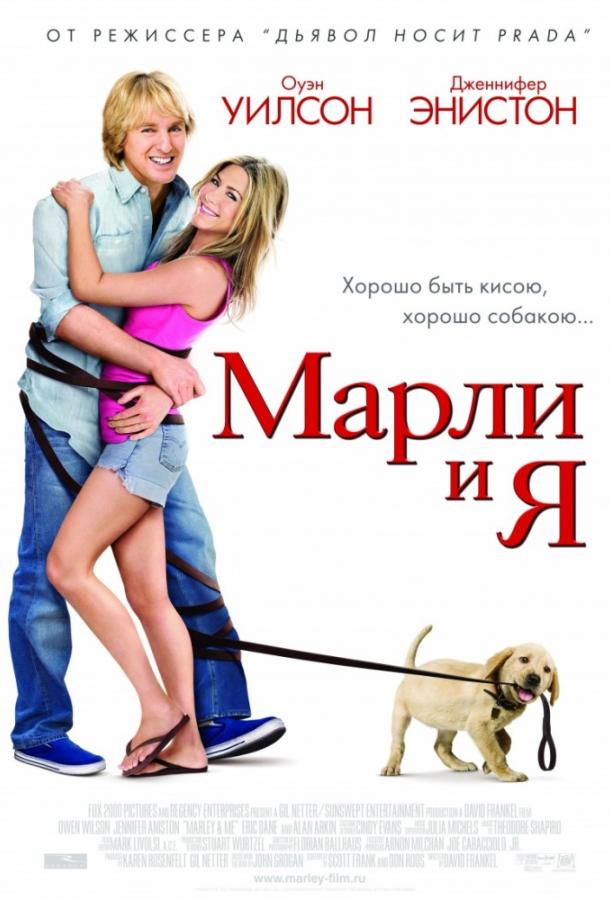 Постер к фильму "Марли и Я"