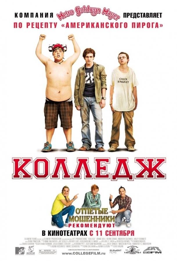 Постер к фильму "Колледж" Постер к фильму "Колледж"