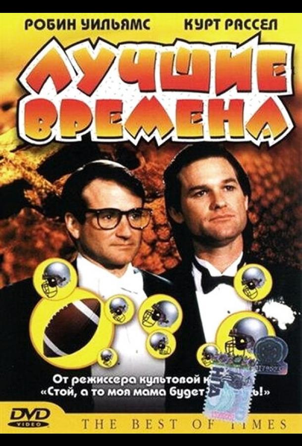 Постер к фильму "Лучшие времена" Постер к фильму "Лучшие времена"