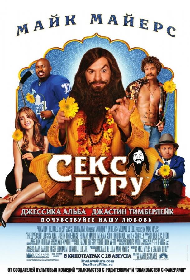 Постер к фильму "Секс Гуру" Постер к фильму "Секс Гуру"