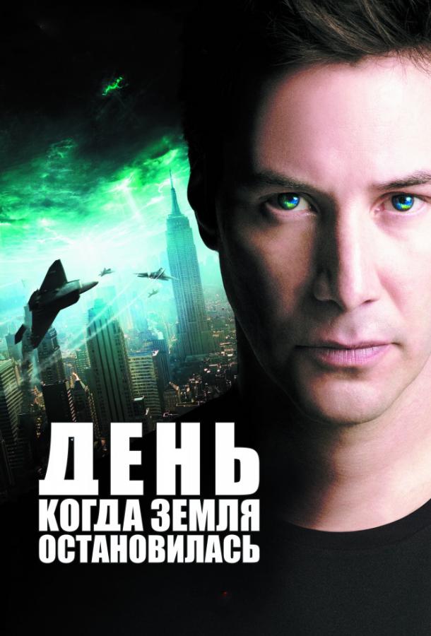 Постер к фильму "День, когда Земля остановилась" Постер к фильму "День, когда Земля остановилась"