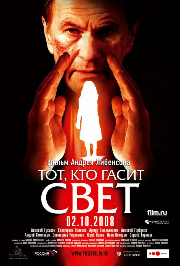 Постер к фильму "Тот, кто гасит свет"