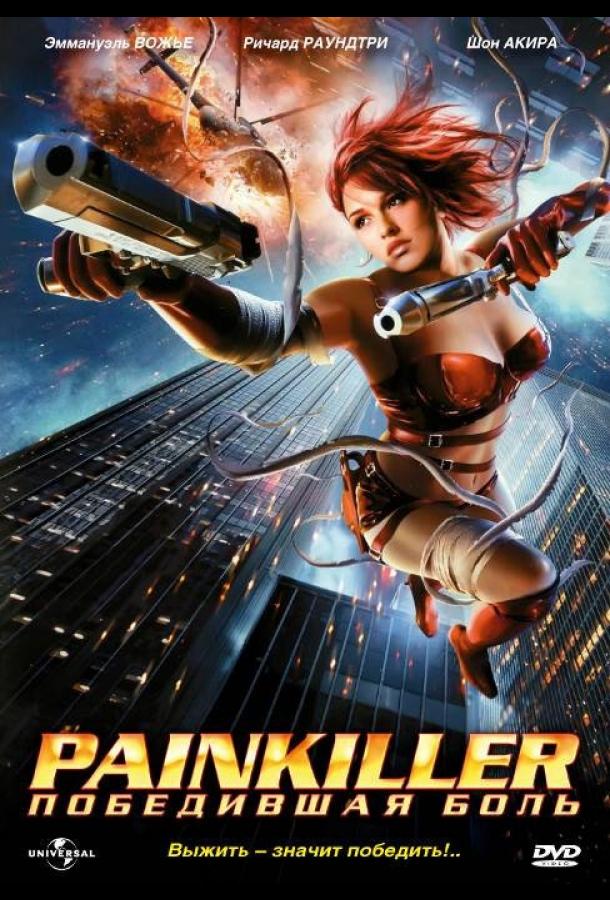 Постер к фильму "Painkiller: Победившая боль" Постер к фильму "Painkiller: Победившая боль"