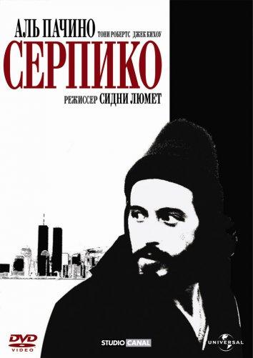 Постер к фильму "Серпико"