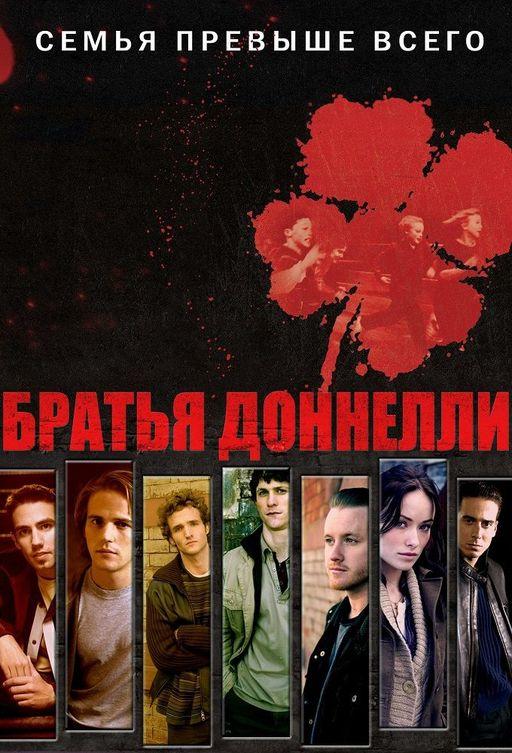 Постер к сериалу "Братья Донелли" Постер к сериалу "Братья Донелли"