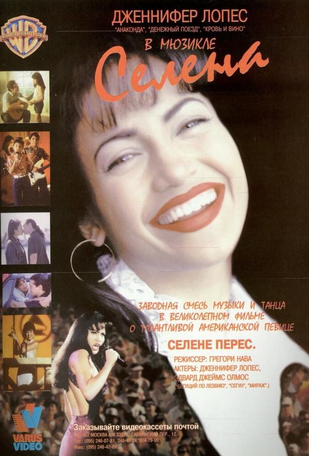 Постер к фильму "Селена" Постер к фильму "Селена"