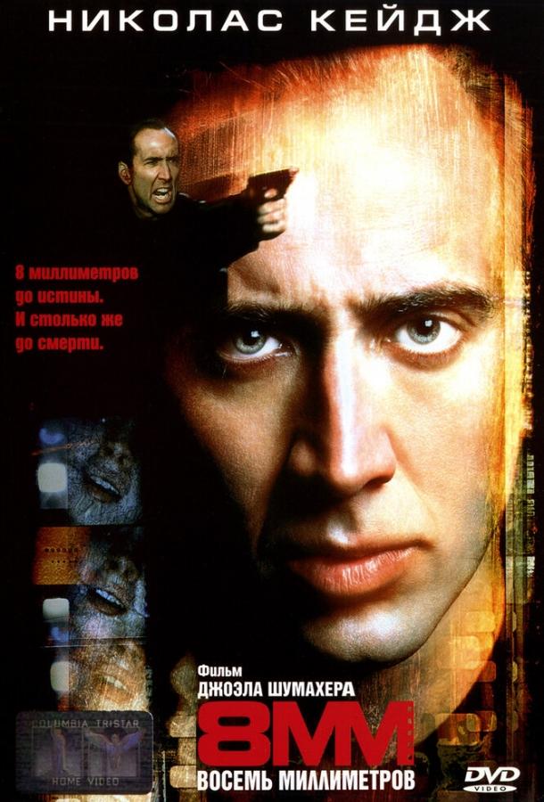 Постер к фильму "8 миллиметров" Постер к фильму "8 миллиметров"
