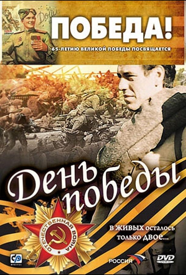 Постер к фильму "День победы" Постер к фильму "День победы"