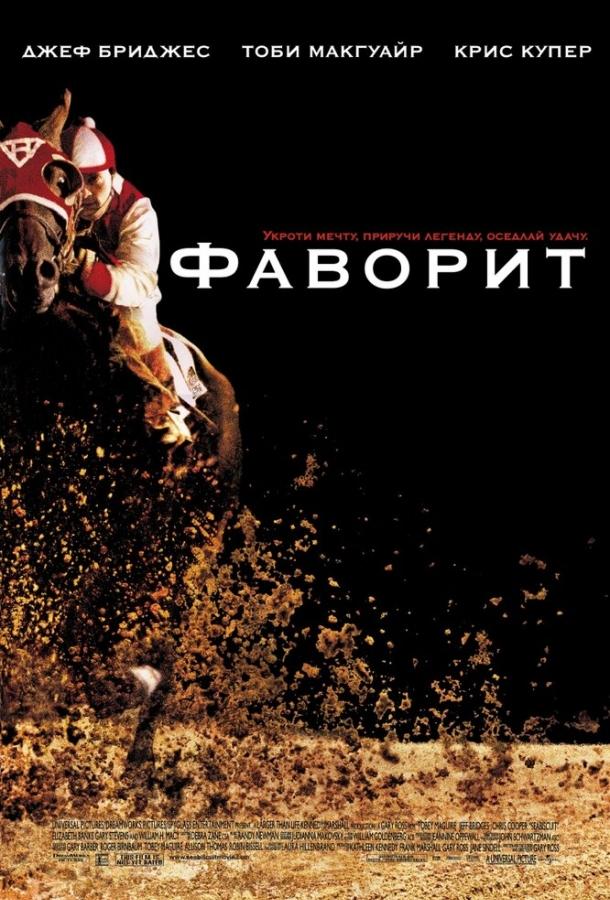 Постер к фильму "Фаворит" Постер к фильму "Фаворит"