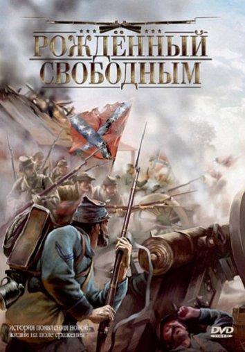 Постер к фильму "Рожденный свободным"