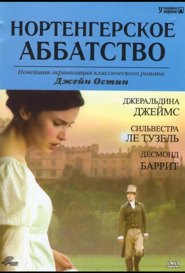 Постер к фильму "Нортенгерское аббатство" Постер к фильму "Нортенгерское аббатство"