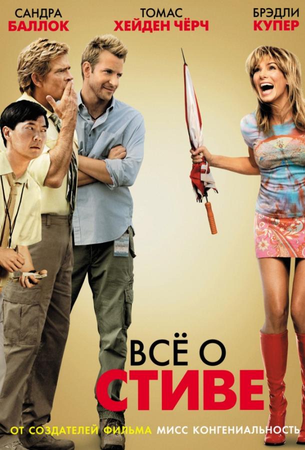Постер к фильму "Всё о Стиве" Постер к фильму "Всё о Стиве"
