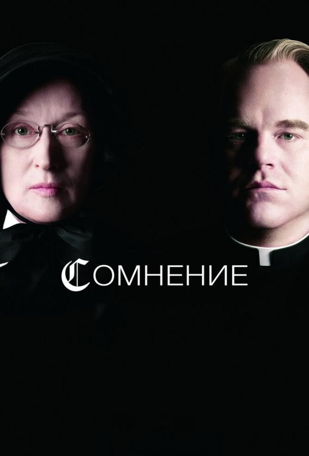 Постер к фильму "Сомнение" Постер к фильму "Сомнение"