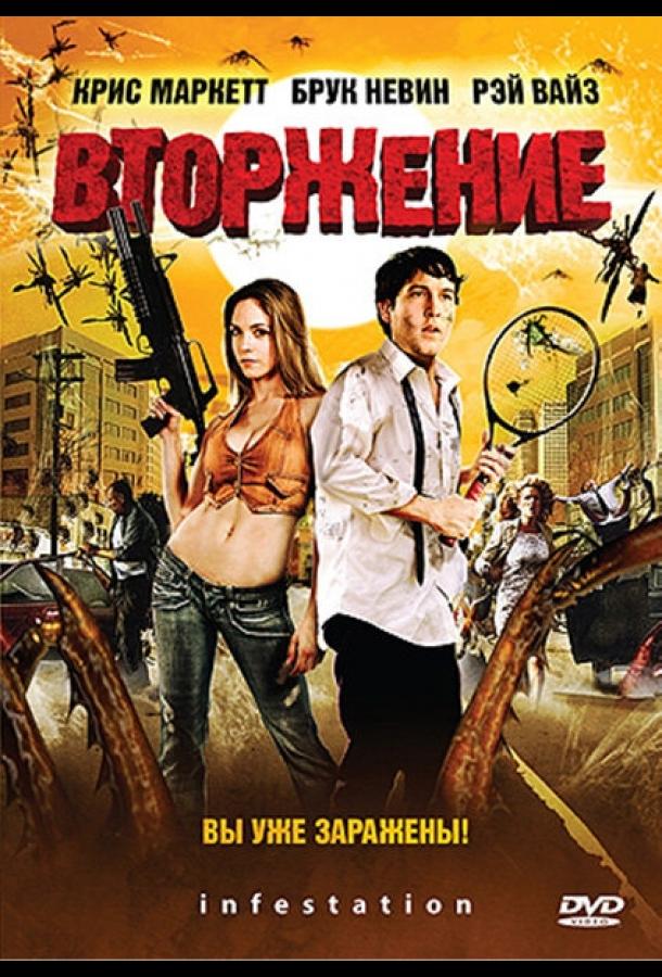 Постер к фильму "Вторжение" Постер к фильму "Вторжение"