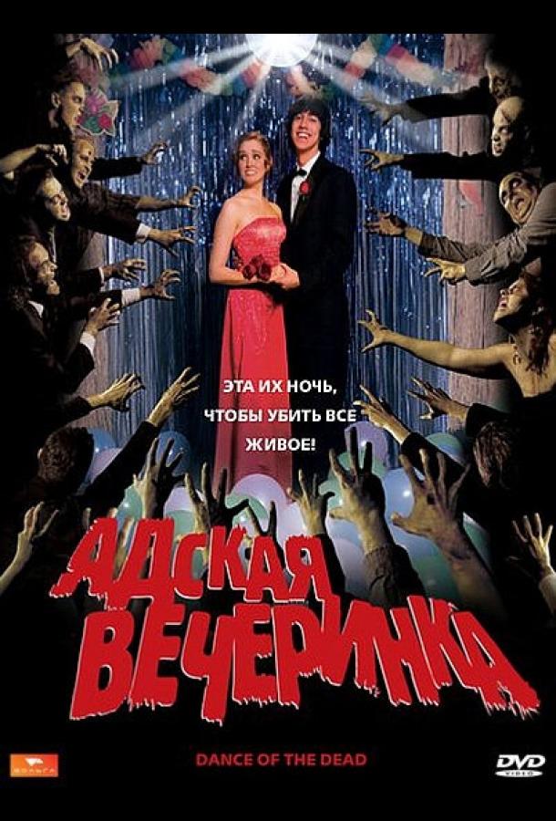 Постер к фильму "Адская вечеринка" Постер к фильму "Адская вечеринка"