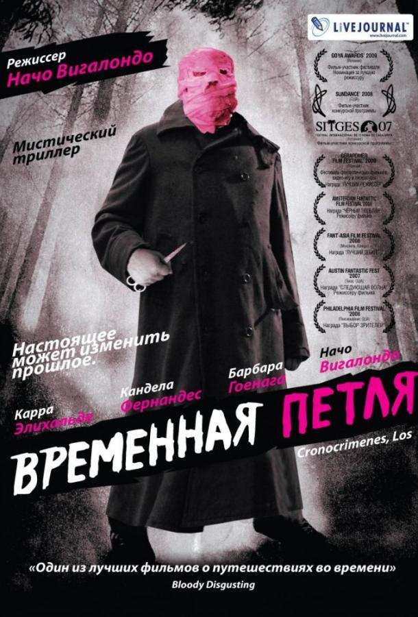 Постер к фильму "Временная петля"