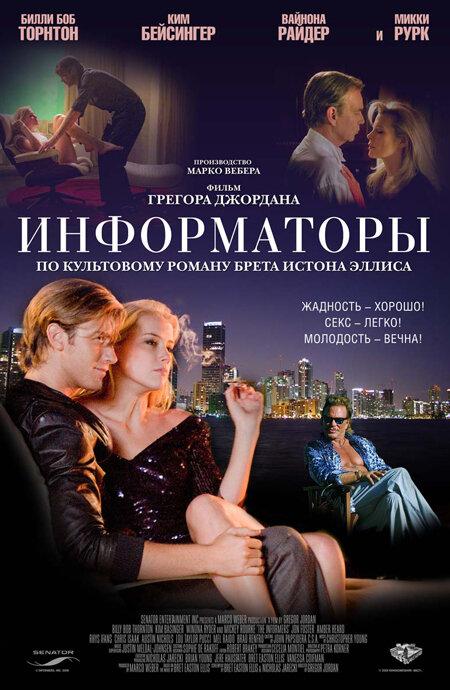 Постер к фильму "Информаторы" Постер к фильму "Информаторы"