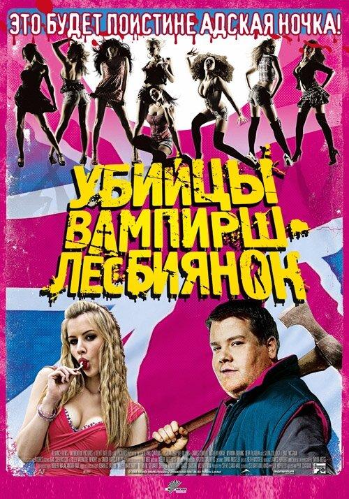 Постер к фильму "Убийцы вампирш-лесбиянок" Постер к фильму "Убийцы вампирш-лесбиянок"
