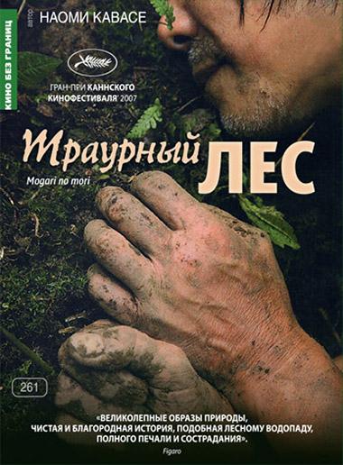 Постер к фильму "Траурный лес" Постер к фильму "Траурный лес"