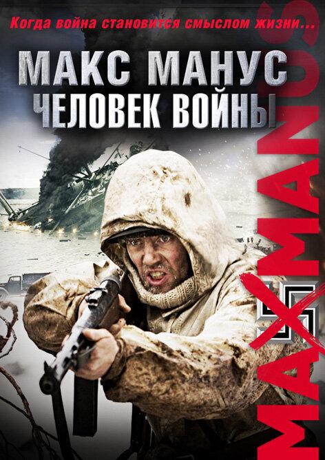 Постер к фильму "Макс Манус: Человек войны" Постер к фильму "Макс Манус: Человек войны"