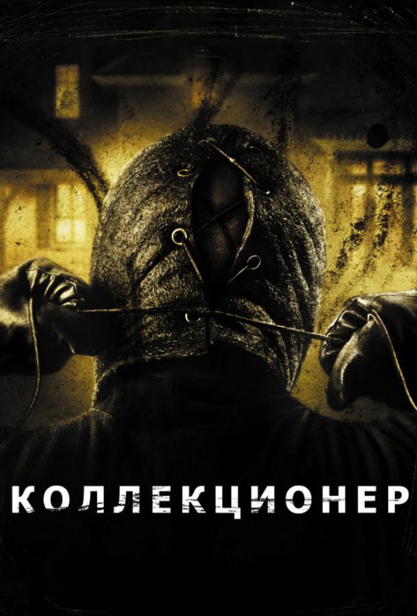 Постер к фильму "Коллекционер" Постер к фильму "Коллекционер"