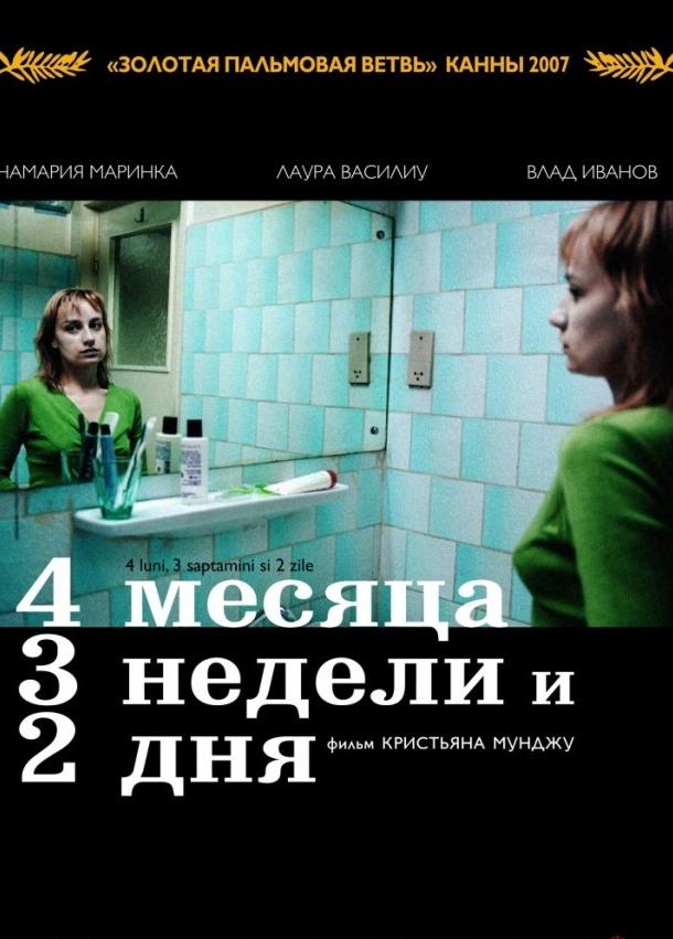 Постер к фильму "4 месяца, 3 недели и 2 дня" Постер к фильму "4 месяца, 3 недели и 2 дня"