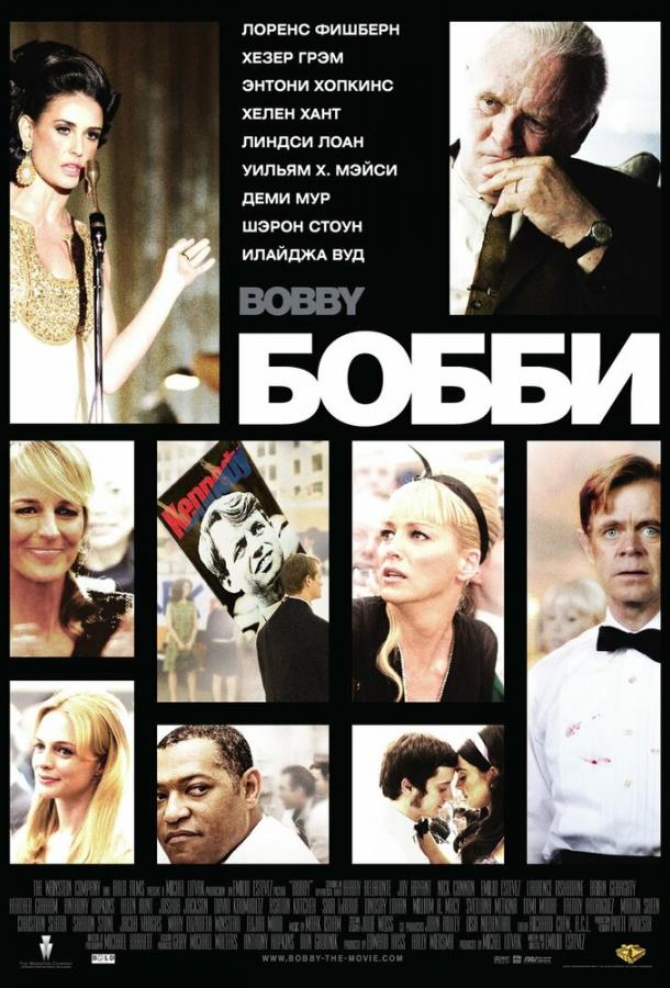 Постер к фильму "Бобби" Постер к фильму "Бобби"