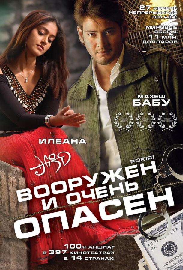 Постер к фильму "Вооружен и очень опасен"