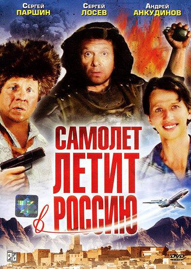 Постер к фильму "Самолет летит в Россию" Постер к фильму "Самолет летит в Россию"