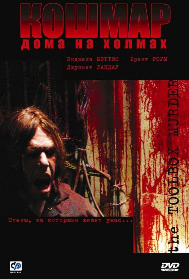 Постер к фильму "Кошмар дома на холмах" Постер к фильму "Кошмар дома на холмах"