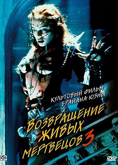Постер к фильму "Возвращение живых мертвецов 3" Постер к фильму "Возвращение живых мертвецов 3"