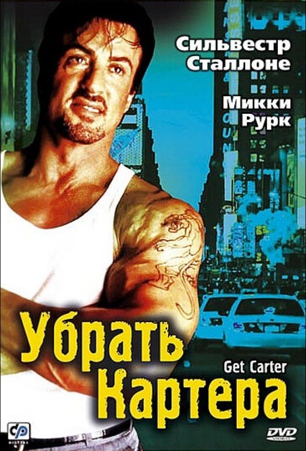 Постер к фильму "Убрать Картера" Постер к фильму "Убрать Картера"