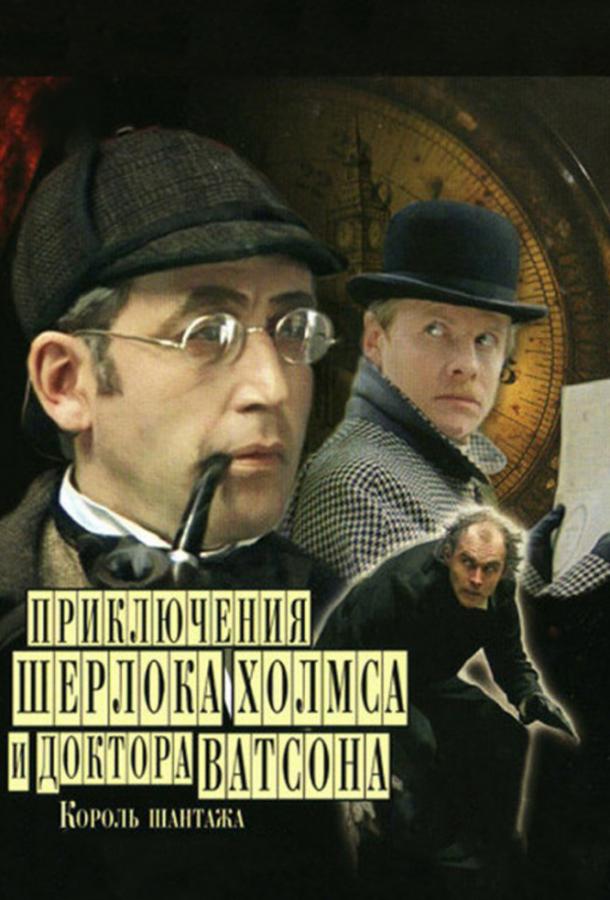 Постер к фильму "Приключения Шерлока Холмса и доктора Ватсона: Король шантажа"