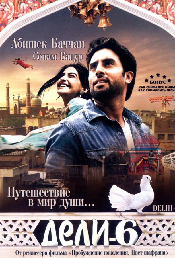 Постер к фильму "Дели-6" Постер к фильму "Дели-6"