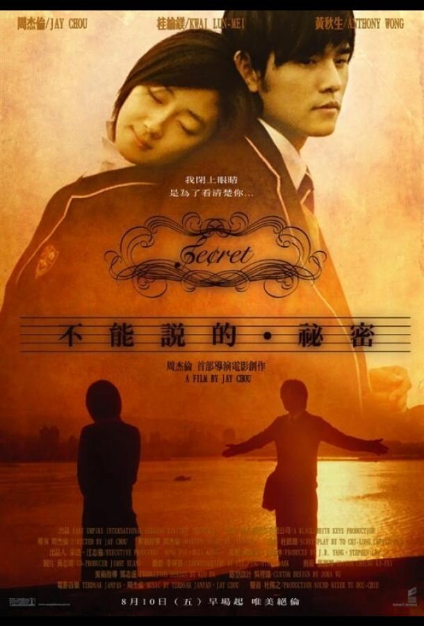 Постер к фильму "Секрет" Постер к фильму "Секрет"