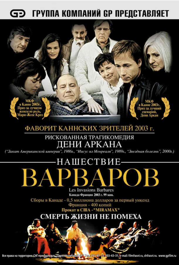 Постер к фильму "Нашествие варваров"