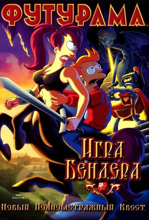 Постер к мультфильму "Футурама: Игра Бендера"