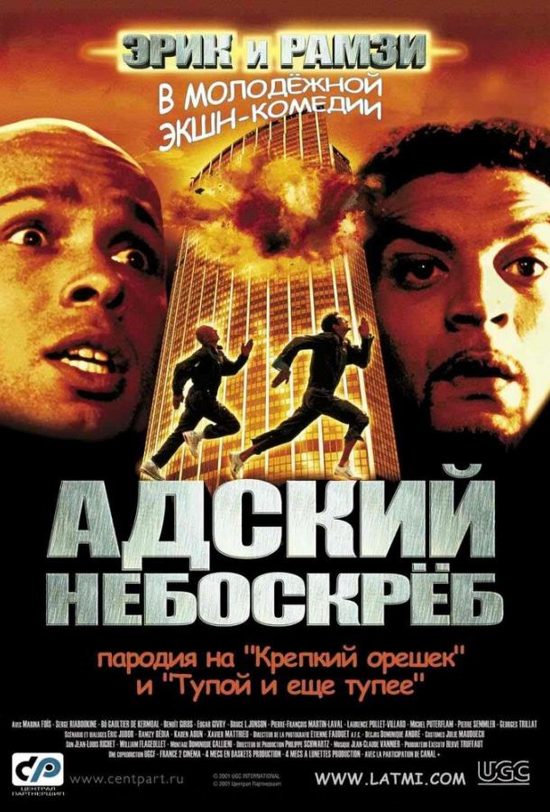 Постер к фильму "Адский небоскреб"