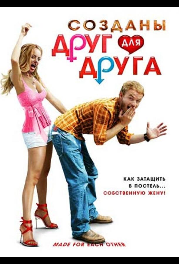 Постер к фильму "Созданы друг для друга" Постер к фильму "Созданы друг для друга"